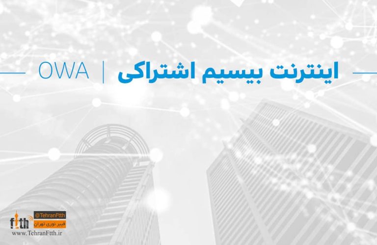 اینترنت وایرلس اشتراکی (OWA)
