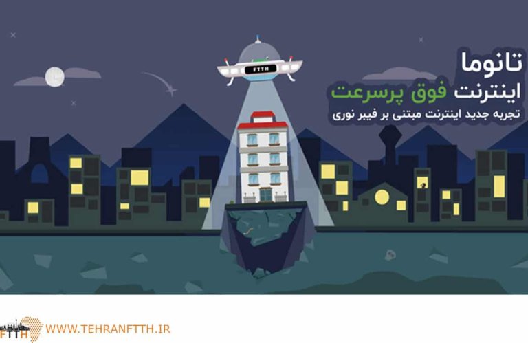 هزینه های راه اندازی سرویس اینترنت تانوما و FTTH چقدر می باشد ؟