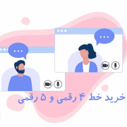 خط-5-رقمی-و-4-رقمی-tehranftth